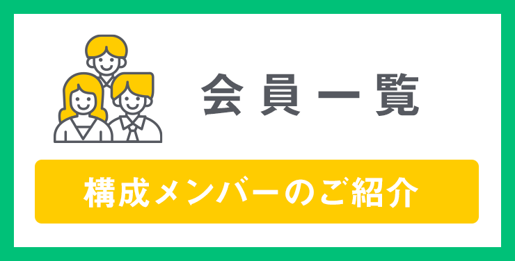 WG構成メンバーのご紹介